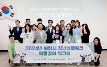 2024년 보령시 청년네트워크 역량강화 워크숍