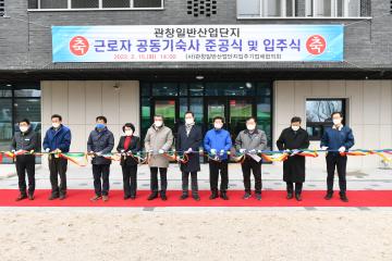 관창일반산업단지 근로자 공동기숙사 준공식 및 입주식