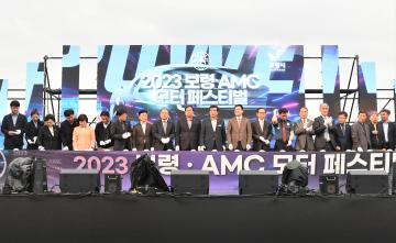 2023 보령 AMC 모터페스티벌