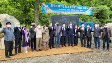 한국소설가협회 소설헌장비 제막식