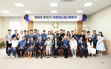 제9대 후반기 의정모니터 위촉식