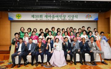 제30회 새마을여인상 시상식