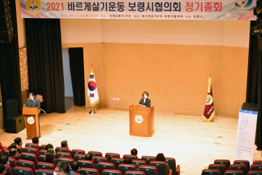 바르게살기운동 보령시협의회 정기총회