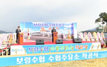 보령수협 수협주유소 착공식