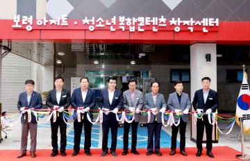 보령시 청소년 복합컨텐츠 창작센터 개관식