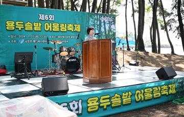 제6회 용두솔밭 어울림축제