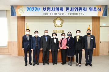 2022년 보령시의회 인사위원회 위촉식