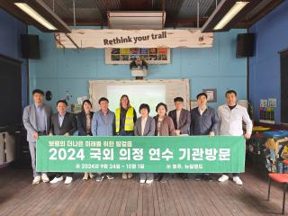 국외의정연수
