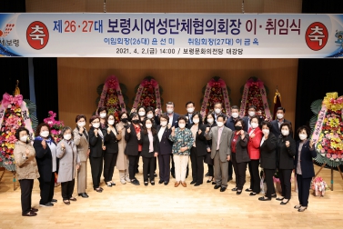 보령시 여성단체 협의회장 이취임식