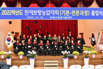 2022년도 만세보령 농업대학 졸업식