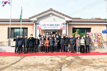 웅천읍 노천1리 경로당 준공식