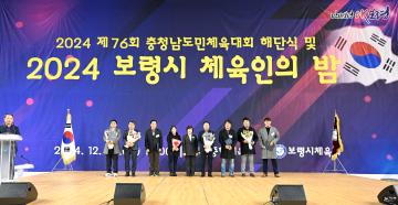 제76회 충청남도 체육대회 해단식 및 2024 보령시 체육인의 밤