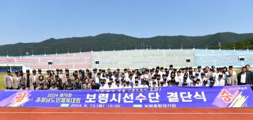 2024 제76회 충청남도민체육대회 보령시 선수단 결단식