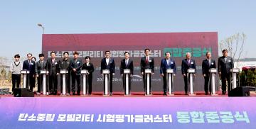 탄소중립 모빌리티 센터 통합 준공식