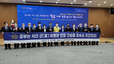 서산민항 유치 결의(시군 의장협의회)