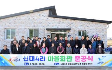 신대 4리 마을회관 준공식