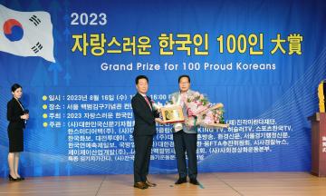 박상모 의장, 한국을 빛낸 자랑스런 한국인 100인 대상 수상