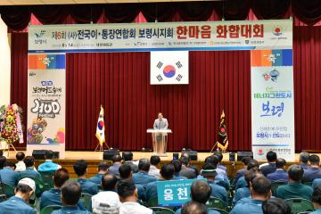 보령시 이,통장연합회 제6회 한마음 화합대회