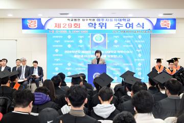 아주자동차대학교 제29회 전기 학위수여식