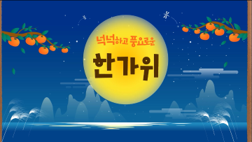 2024 추석 인사말