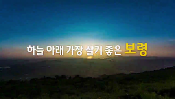 보령시의회 후반기 홍보영상