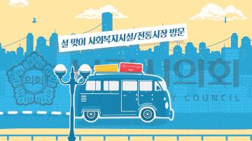 2026 설 명절 맞이 사회복지시설 위문 및 전통시장 방문