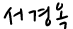 서경옥