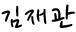 김재관