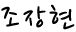 조장현