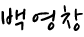 백영창