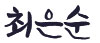 최은순